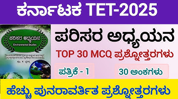 ಕರ್ನಾಟಕ TET-2025/ಪತ್ರಿಕೆ - 1/ಪರಿಸರ ಅಧ್ಯಯನ/ಪುನರಾವರ್ತಿತ ಪ್ರಶ್ನೋತ್ತರಗಳು/Top 30 MCQ Questions/EVS