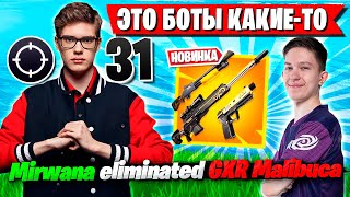 ТРИО TOOSE ПРОТИВ MALIBUCA В НОВОМ СЕЗОНЕ ФОРТНАЙТ! ТУЗ, MIRWANA И 97DEFAULT 5 ГЛАВА FORTNITE