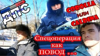 ДПС. Спецоперация как повод ...