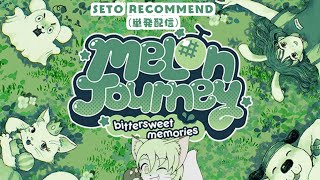 【せとレコ！#2】Switch版メロンジャーニー:ビタースイート・メモリー【ゲーム単発プレイ配信】