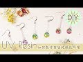 【UV Resin】簡單製作垂墜乾燥花耳環DIY｜Easy to make the Resin Dried Flowers Earrings| DIY | Tutorial