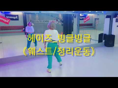 헤이즈/빙글빙글/웨스트/정리운동/다이어트댄스/이지댄스/엠디제이MD.J창착안무❤️