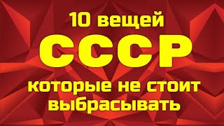 10 вещей СССР - которые не стоит выбрасывать.