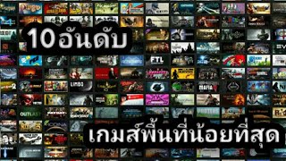 10อันดับเกมส์ที่พื้นที่น้อยที่สุด#มีชื่อเกมส์ใต้คลิปเลยครับ screenshot 5