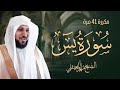 سورة يس مكررة 41 مرة ماهر المعيقلي Mahir Al Mueayqali تلاوة رائعة وهادئة وشفاء بإذن الله 
