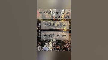 في أي سورة ذكرت قصة قابيل وهابيل؟#اكتب_شي_تؤجر_عليه #قرآن #اكسبلور