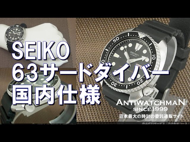SEIKO 63サードダイバー 国内仕様 セイコー サードダイバー - YouTube