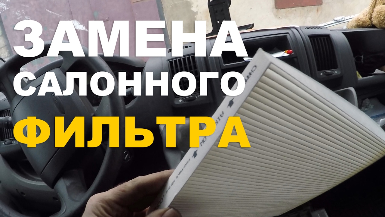 ЗАМЕНА САЛОННОГО ФИЛЬТРА НА CITROEN JUMPER 2007 ЗАМЕНА САЛОННОГО ФИЛЬТРА НА CITROEN JUMPER 2007