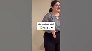كيف نحفت 14 كليو شوفو الفيديو 