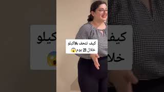 كيف نحفت 14 كليو شوفو الفيديو