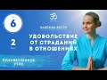 ПРОСВЕТЛЕНИЕ. УДОВОЛЬСТВИЕ ОТ СТРАДАНИЙ В ОТНОШЕНИЯХ. Выпуск 6/2