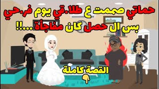 حماتي صممت ع طلا.قي يوم فر.حي !! بس ال حصل كان مفاجأة ..!! | حكاوي قصص حكايات