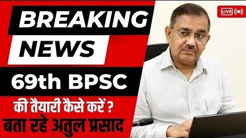 69th bpsc की तैयारी कैसे करें ?|| बता रहे हैं खुद माननीय अतुल प्रसाद सर ।