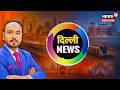 दिल्ली NEWS - दिल्ली और आसपास की अहम ख़बरें | Hindi News | Latest News | News18 Delhi NCR | N18V