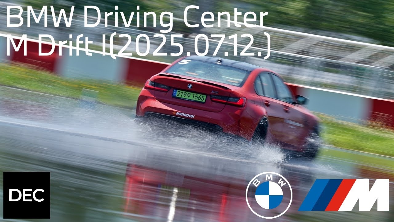 BMW 드라이빙 센터 M드리프트1(20250712)