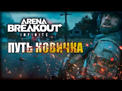 Видео: Arena Breakout Infinite ПУТЬ НОВИЧКА// АРЕНА БРЕЙКАУТ С НУЛЯ