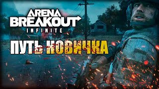 Arena Breakout Infinite ПУТЬ НОВИЧКА// АРЕНА БРЕЙКАУТ С НУЛЯ