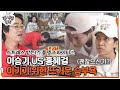 21.12.05 Lee Seung Gi Jipsabu Ep 198 Cuts
