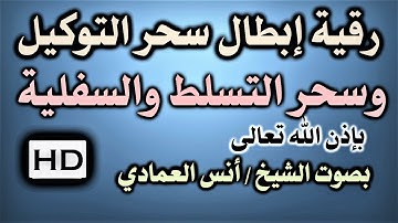 رقية من سورة الأعراف ( ابطال سحر التوكيل وسحر التسلط والسفلية) للشيخ أنس العمادي نافعة بَإذن اللـٌہ