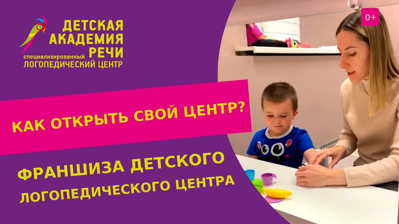 💰 Франшиза логопедического центра «Детская академия речи» (ДАР ...
