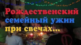Рождественский семейный ужин при свечах//деревенские будни Рождественский семейный ужин при свечах//деревенские будни