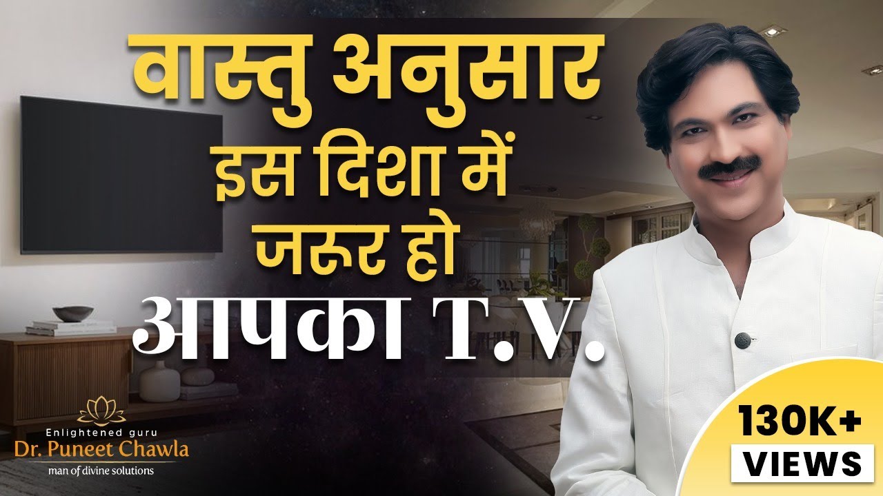 टीवी और सोफे करे घर का वास्तु दोष ठीक जानिए कैसे  | Vastu for Tv Placement | Dr Puneet Chawla