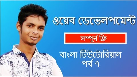 Web Design Basic Course [Bangla] - Part 7