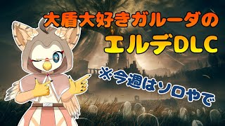 【ケモノ系VTuber】大盾使い、影の地に立つ #5【エルデンリング・シーズン２／DLC編】
