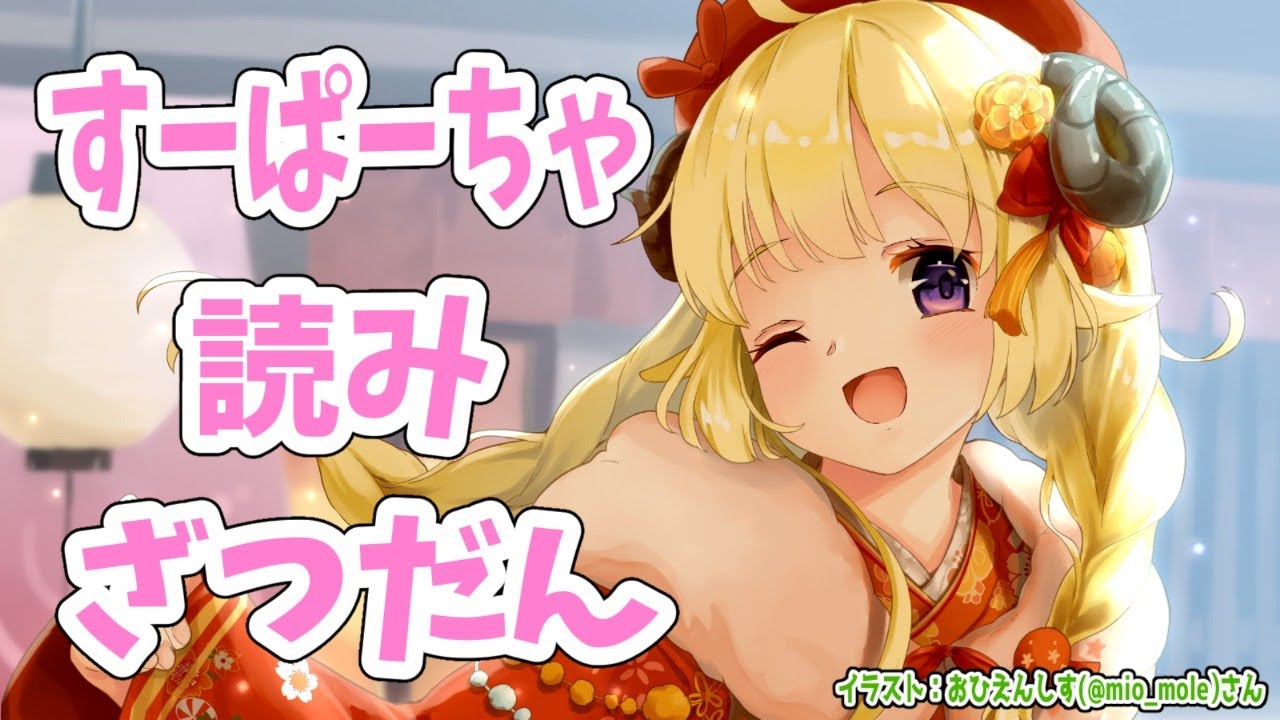 ざつだんとすーぱーちゃお礼！【角巻わため/ホロライブ４期生】