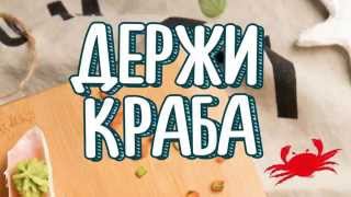 Лови краба! Лови краба!