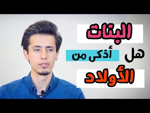هل الأولاد أذكى من ال