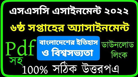 SSC 2022 Class 10 Assignment 2022 6th week || Class 10 History Assignment || 6th Week History Answ