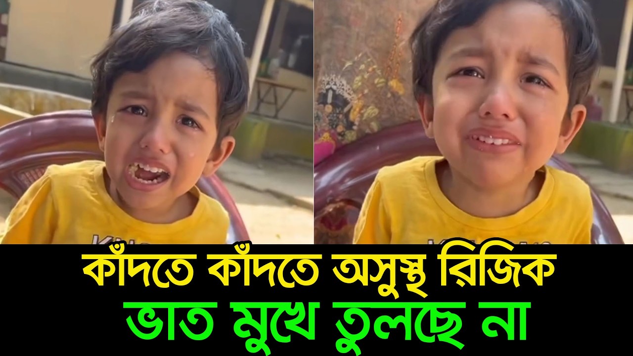 মাকে ছাড়া রিজিক ভাত খাবে না !! মায়ের জন্য কাঁদতে কাঁদতে অসুস্থ রিজিক ! আলভী । ইকরা