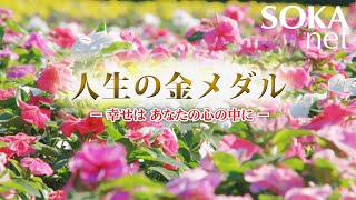 【VOD】人生の金メダル ～幸せはあなたの心の中に～ | 創価学会公式