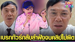 “ท่านเรวัช”เบรกทัวร์กลับลำ ฟังคลิปเต็ม“โน้ส อุดม”ไม่ผิด สารภาพมันปรี๊ดคำพูด“พอเพียง” | TOP DARA