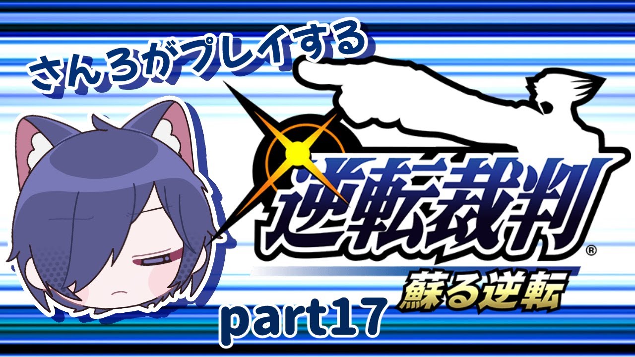 さんろがプレイする【逆転裁判　蘇る逆転】Part17