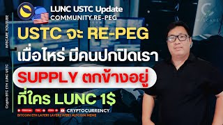 LUNC 1$ : USTC จะ Re-Peg เมื่อไหร่ มีคนปกปิดเรา Supply ที่เหลืออยู่ไหน