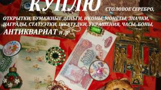 СКУПКА МОНЕТ СПБ ИКОН НАГРАД СЕРЕБРА АНТИКВАРИАТА ПЕТЕРГОФ ЛОМОНОСОВ КРОНШТАДТ ПУШКИН ПАВЛОВСК БОНЫ(http://vk.com/grafbelov4 938 27 47 Андрей Петергоф Ломоносов Санкт-Петербург КУПЛЮ значки боны бумажные деньги купюры..., 2016-04-02T20:53:03.000Z)