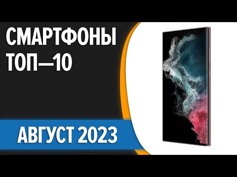 ТОП—10. 📱Лучшие смартфоны. Август 2023 года. Рейтинг!