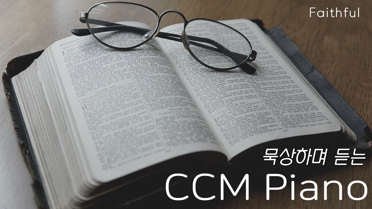[CCM Playlist] 주님의 사랑과 신실하심을 고백하는 찬양 | CCM피아노연주 | 기도음악 | 묵상음악 | 잠 잘 때 듣는 찬양 | 새벽예배 | Relaxing piano