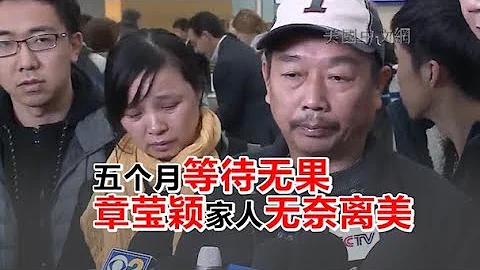 1113 五個月等待無果 章瑩穎家人無奈離美 - 天天要聞