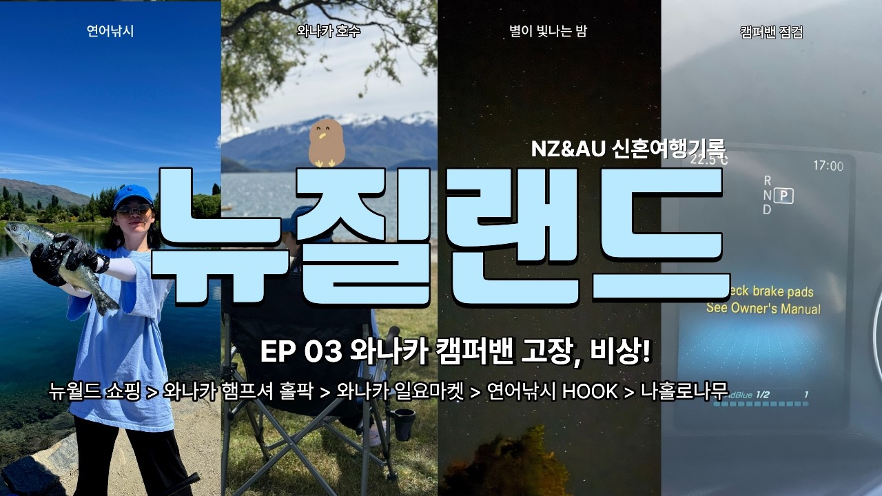 뉴질랜드 캠퍼밴 신혼여행 #3 🇳🇿 | 캠퍼밴 고장?! 오히려 좋았던 와나카의 별밤과 연어 낚시