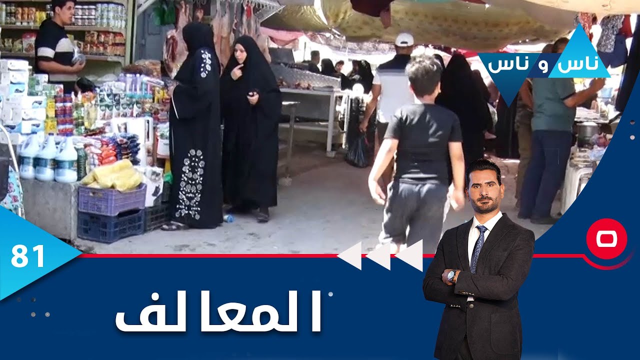 المعالف في بغداد  -   ناس وناس م٦  -   الحلقة ٨١