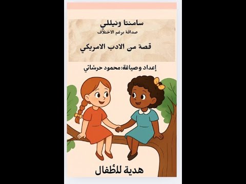 من القصص العالمي سامنتا ونيللي صديقتان برغم الاختلاف لا قيمة للصناعة اذا لم تراع حق البشر والاطفال