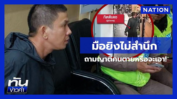 หนุ่มหลอนถูกทำคุณไสย บุกยิงดับ 2 ศพหน้าวัด | เนชั่นทันข่าวค่ำ | NationTV22