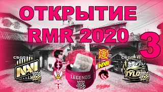 #3.ОТКРЫТИЕ RMR 2020 капсул,какие не надо открывать.cs go.Мысли о наклейках.инвестиции в рмр 2020.