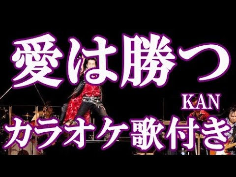 愛は勝つ KAN カラオケ 練習用  原曲キー 歌付き ボーカル入り 歌詞付き