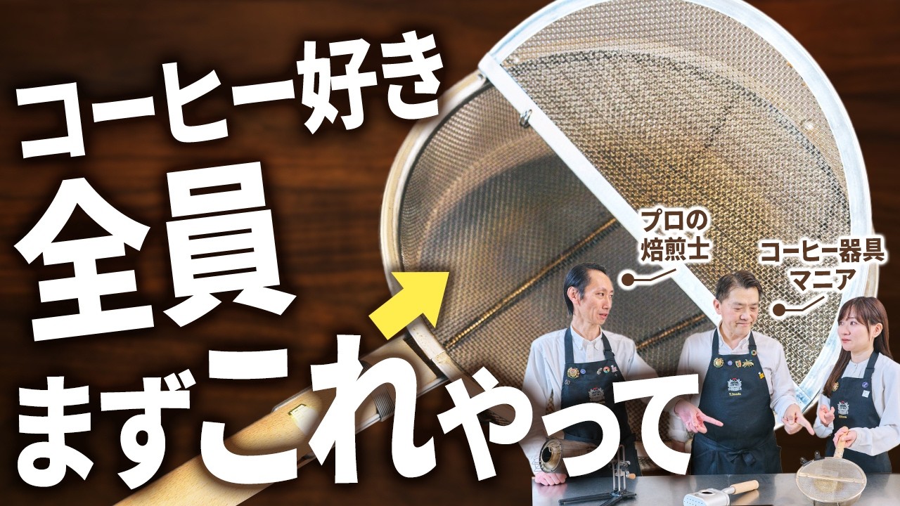 コーヒー好きはまず自家焙煎をやるべき理由【コーヒー深炒りトーク #3】