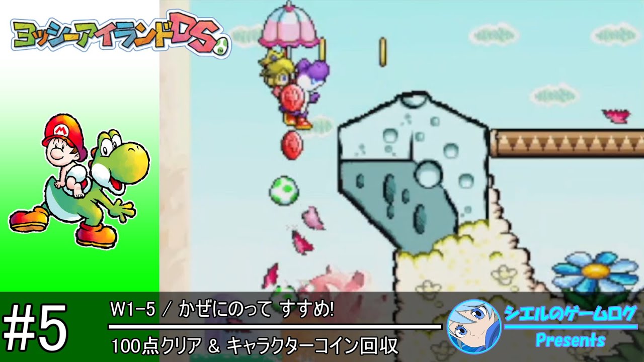 ヨッシーアイランドDS】#5 W1-5 かぜにのって すすめ!【100点クリア
