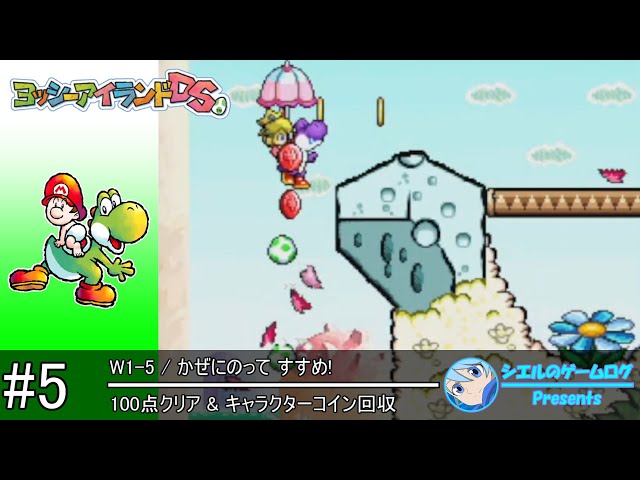 ヨッシーアイランドDS】#5 W1-5 かぜにのって すすめ!【100点クリア